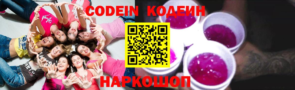 Ноябрьск  Кодеиновый сироп Lean Purple Drank  Вход с VPN 